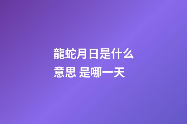 龍蛇月日是什么意思 是哪一天